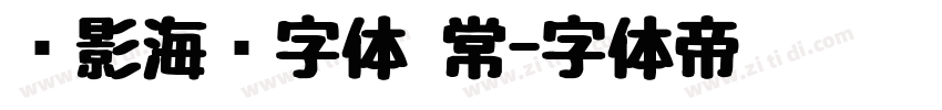 电影海报字体 常字体转换